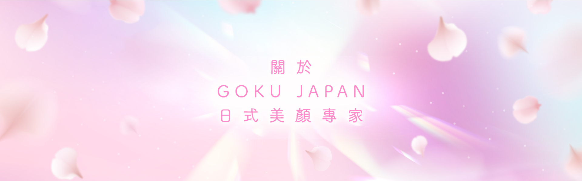 關於 GOKU JAPAN 日式美顏專家