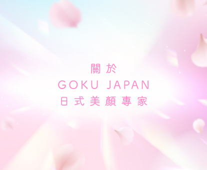 關於 GOKU JAPAN 日式美顏專家